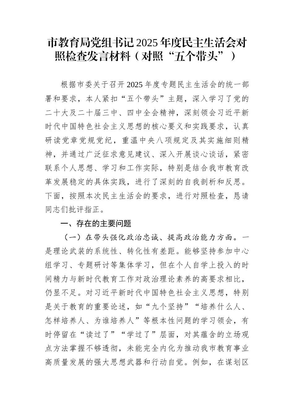市教育局党组书记2025年度民主生活会对照检查发言材料（对照“五个带头”）_第1页