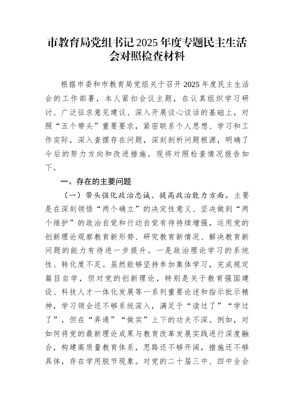 市教育局党组书记2025年度专题民主生活会对照检查材料_第1页