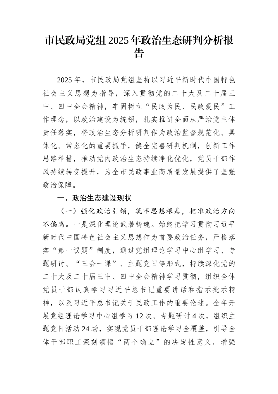 市民政局党组2025年政治生态研判分析报告_第1页