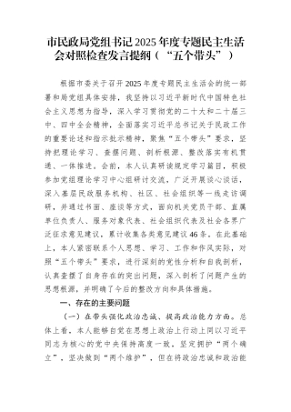 市民政局党组书记2025年度专题民主生活会对照检查发言提纲（“五个带头”）