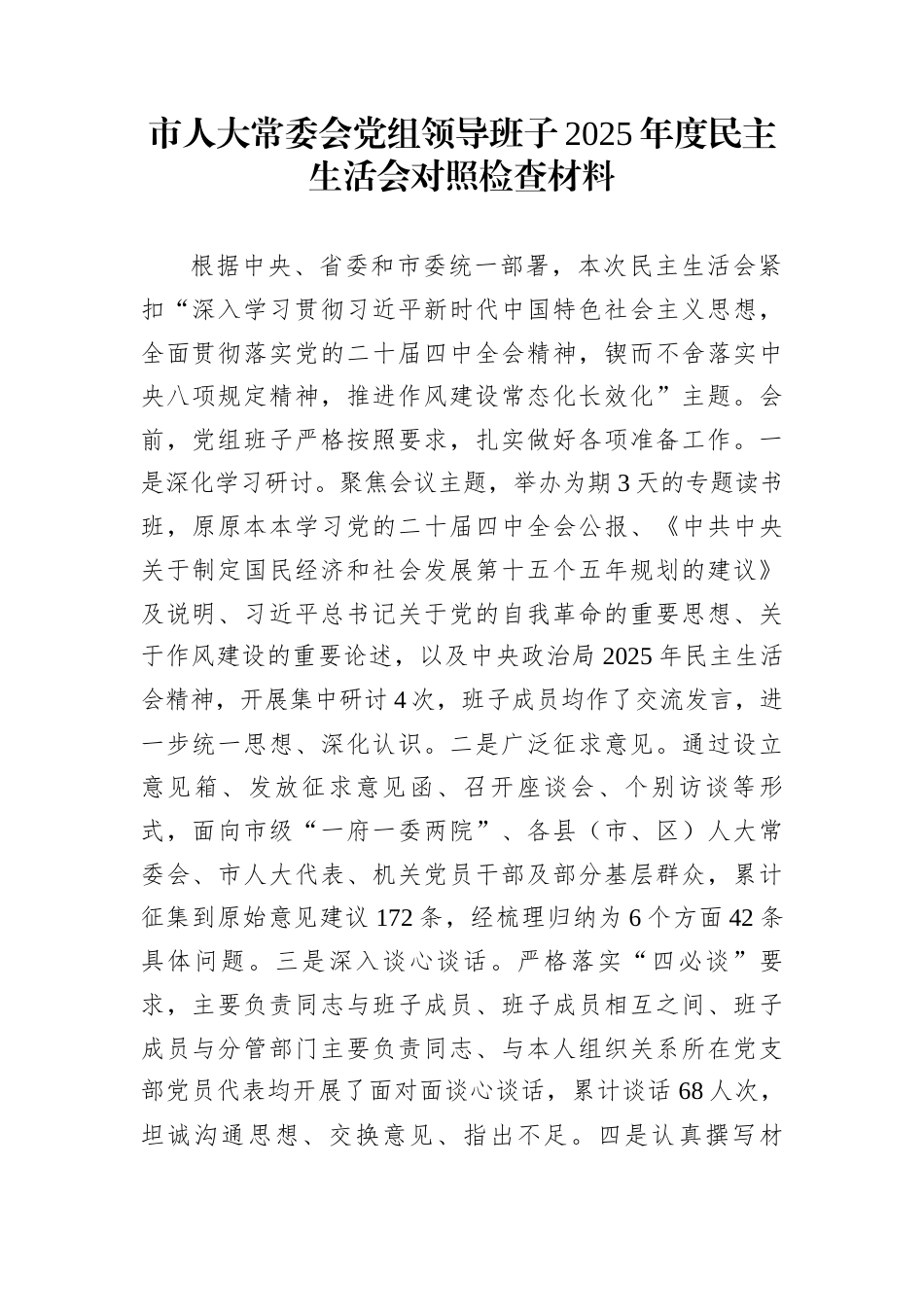 市人大常委会党组领导班子2025年度民主生活会对照检查材料_第1页