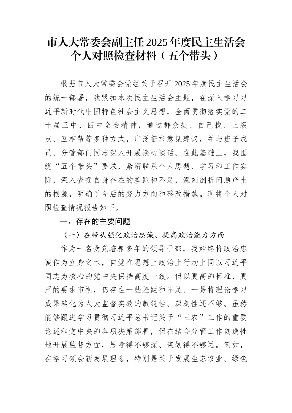 市人大常委会副主任2025年度民主生活会个人对照检查材料（五个带头）_第1页