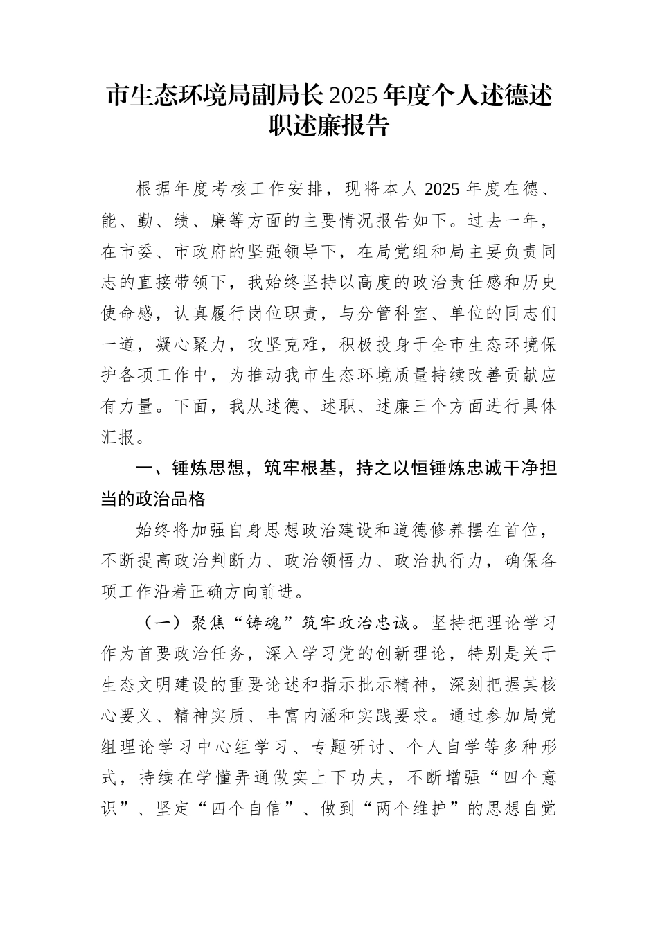 市生态环境局副局长2025年度个人述德述职述廉报告_第1页