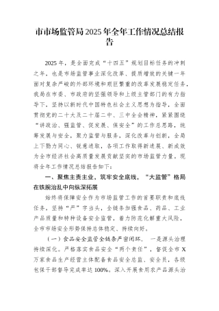 市市场监管局2025年全年工作情况总结报告