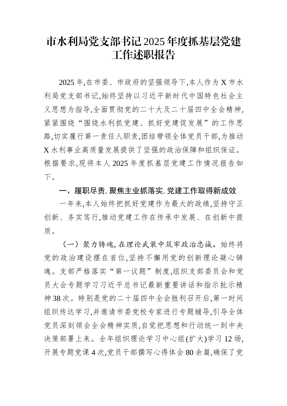 市水利局党支部书记2025年度抓基层党建工作述职报告_第1页