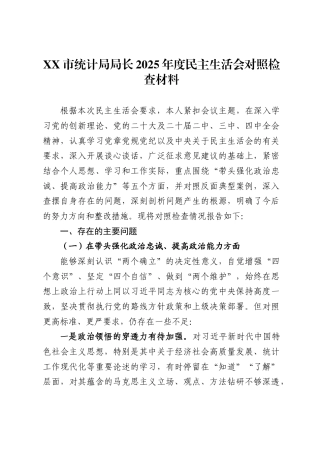 市统计局局长2025年度民主生活会对照检查材料.