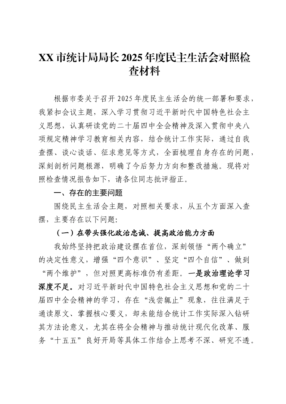 市统计局局长2025年度民主生活会对照检查材料_第1页