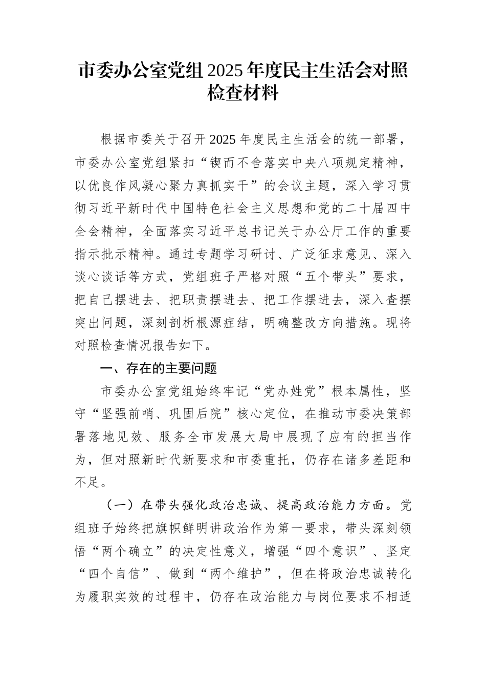 市委办公室党组2025年度民主生活会对照检查材料_第1页