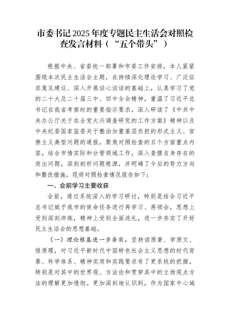市委书记2025年度专题民主生活会对照检查发言材料（“五个带头”）_第1页