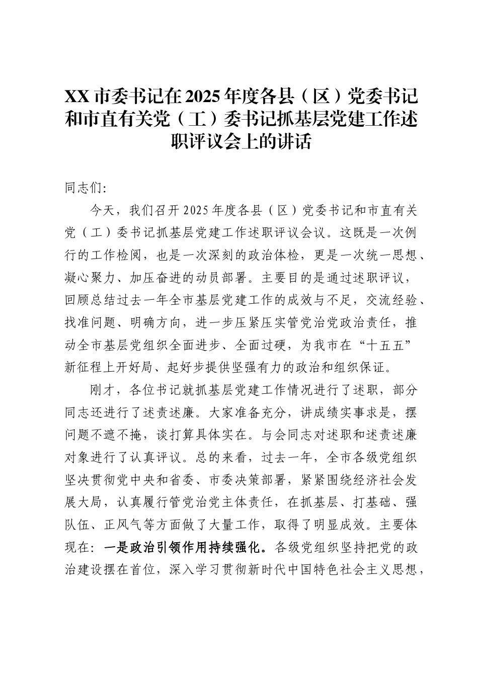 市委书记在2025年度各县区）党委书记和市直有关党工）委书记抓基层党建工作述职评议会上的讲话_第1页