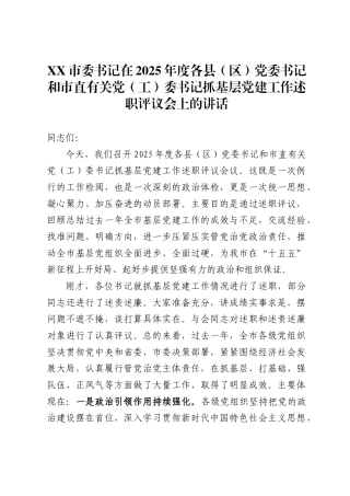 市委书记在2025年度各县区）党委书记和市直有关党工）委书记抓基层党建工作述职评议会上的讲话