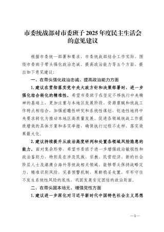 市委统战部对市委班子2025年度民主生活会的意见建议.