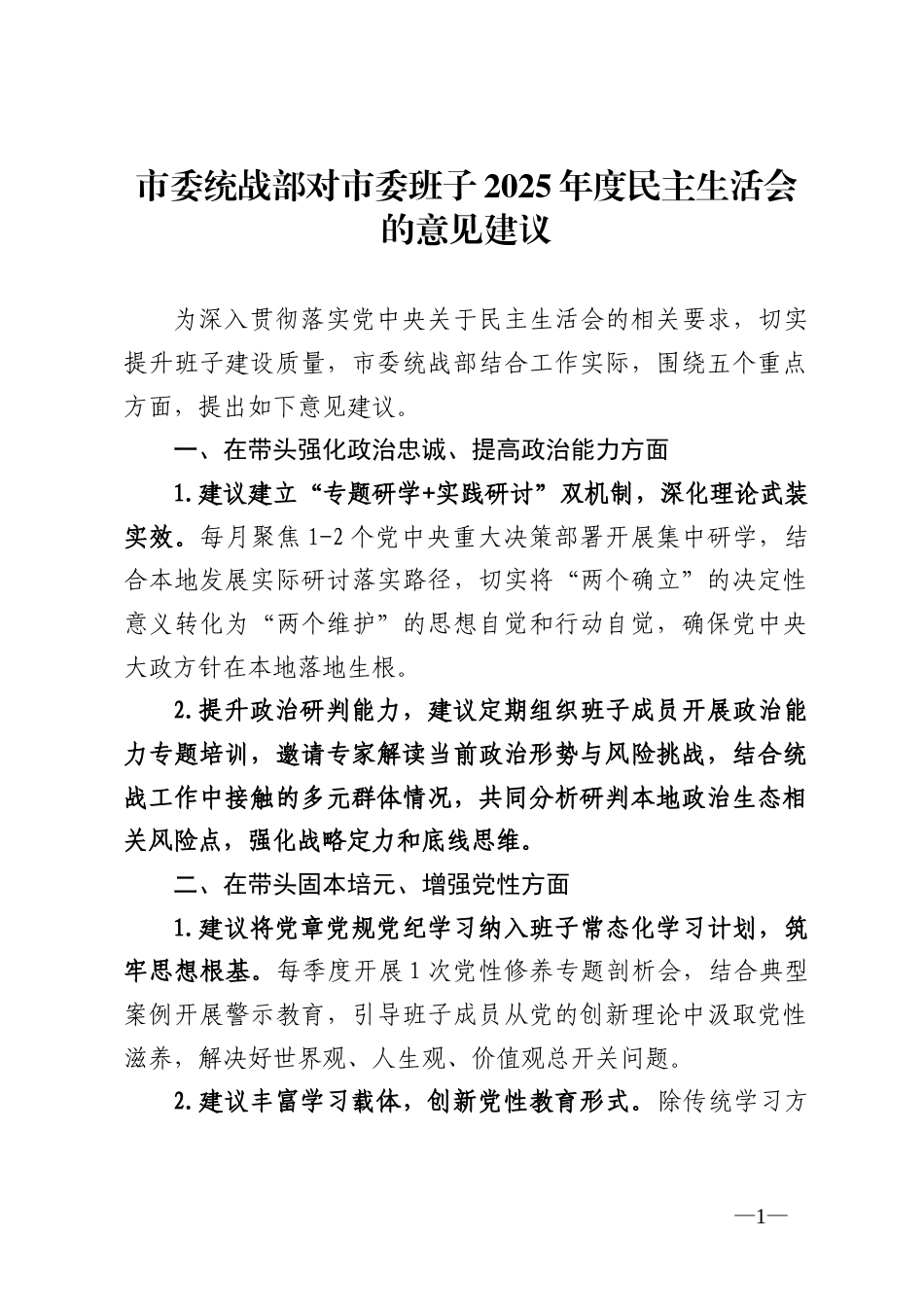 市委统战部对市委班子2025年度民主生活会的意见建议_第1页