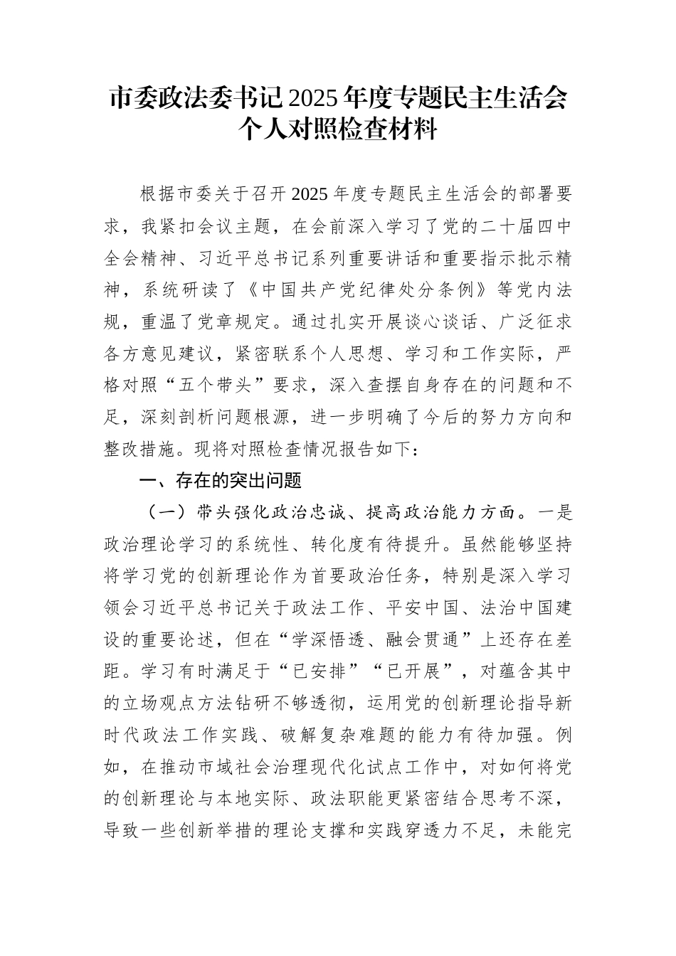 市委政法委书记2025年度专题民主生活会个人对照检查材料_第1页