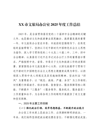 市文旅局办公室2025年度工作总结.