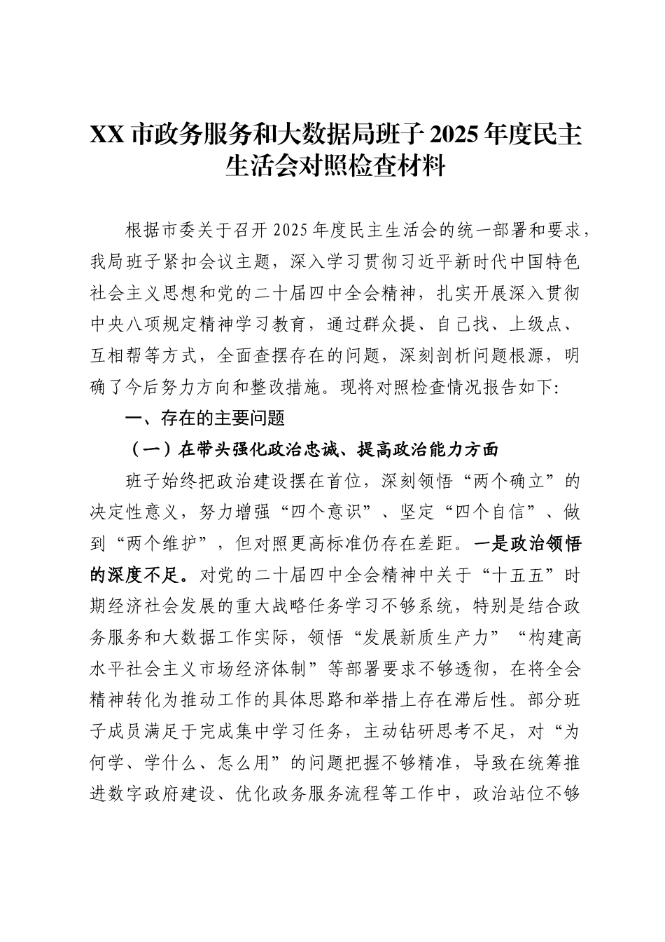 市政务服务和大数据局班子2025年度民主生活会对照检查材料._第1页