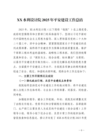 水利设计院2025年平安建设工作总结.