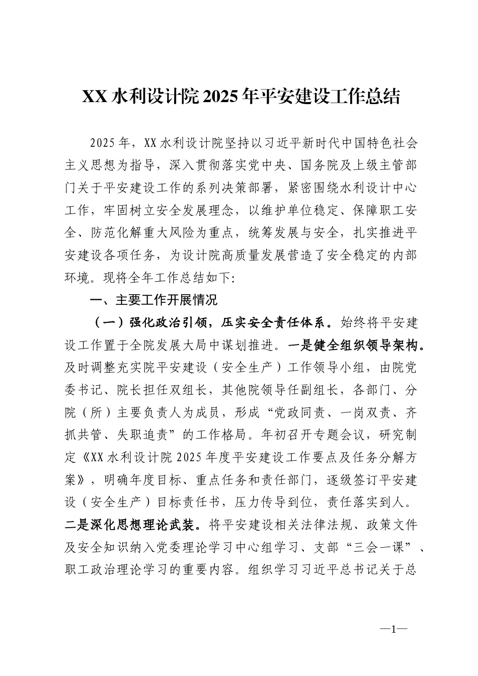 水利设计院2025年平安建设工作总结_第1页