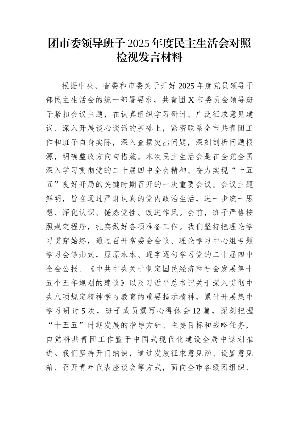 团市委领导班子2025年度民主生活会对照检视发言材料_第1页