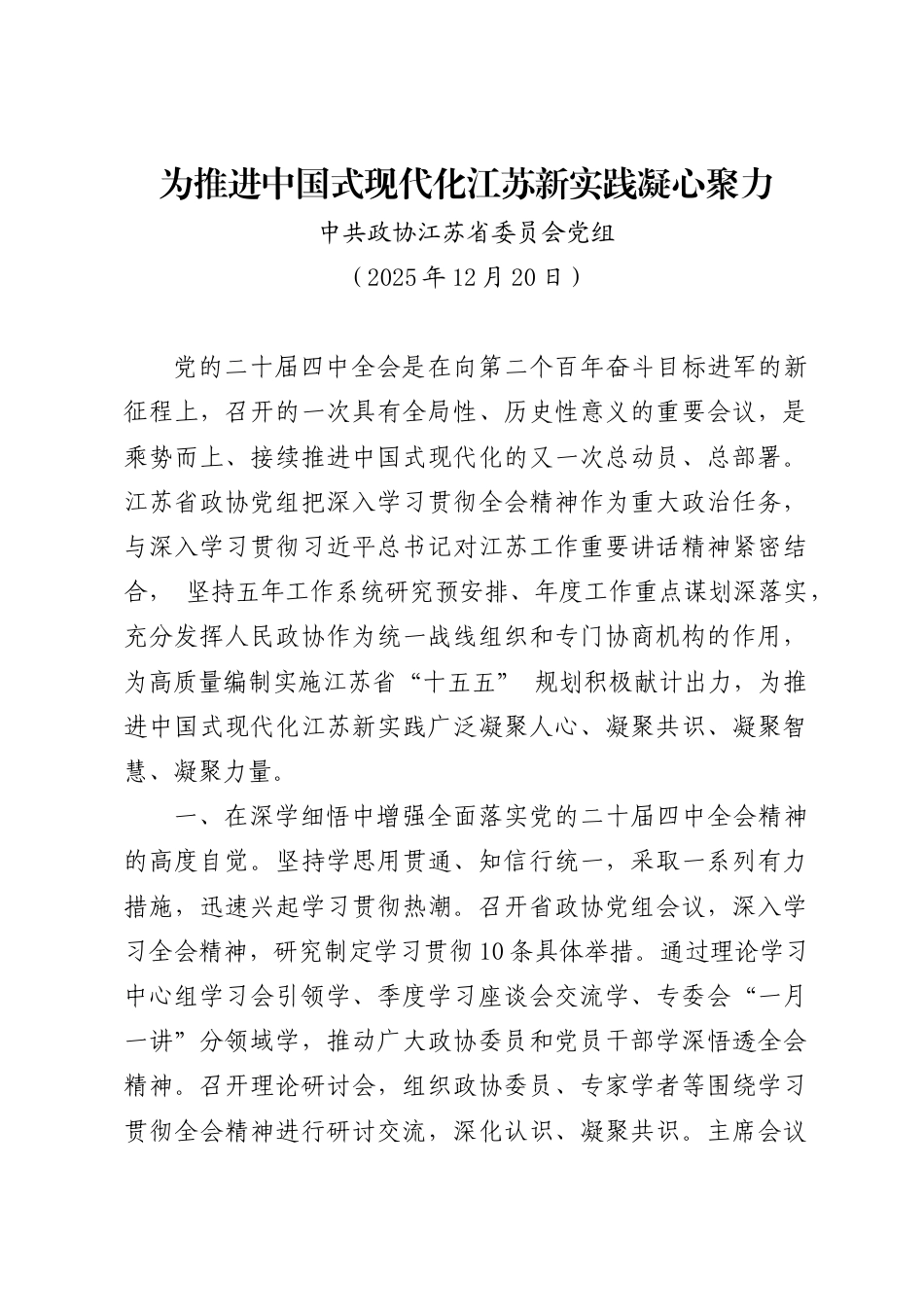 为推进中国式现代化江苏新实践凝心聚力——中共政协江苏省委员会党组_第1页