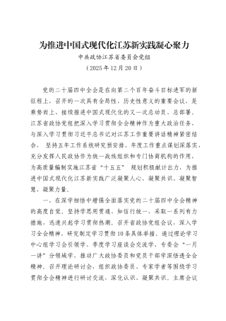 为推进中国式现代化江苏新实践凝心聚力——中共政协江苏省委员会党组