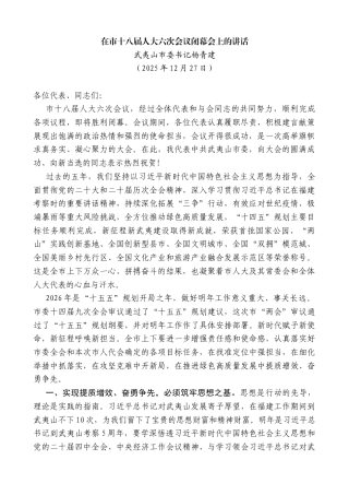 武夷山市委书记杨青建：在市十八届人大六次会议闭幕会上的讲话