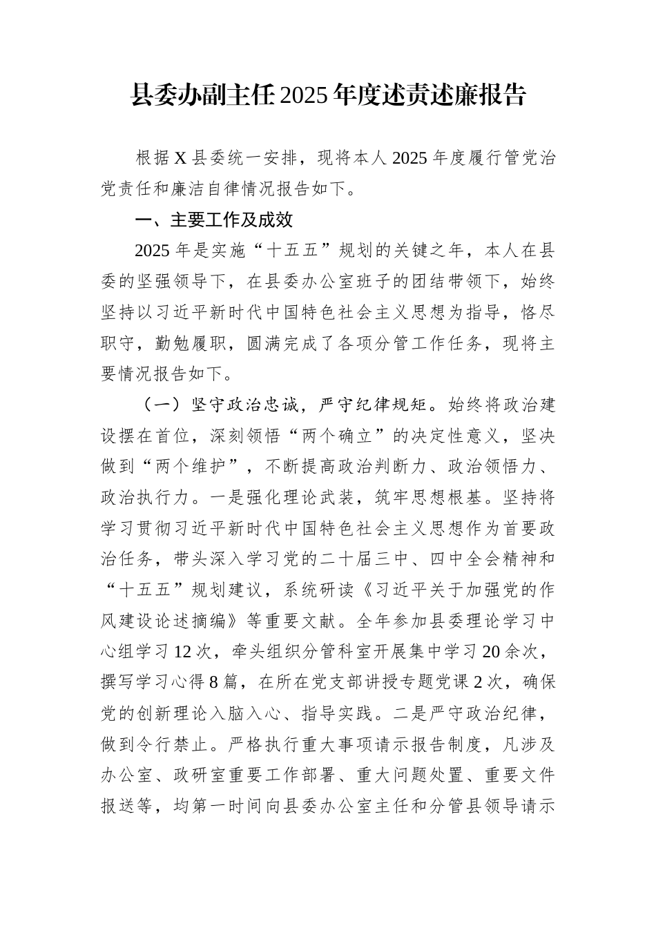 县委办副主任2025年度述责述廉报告_第1页