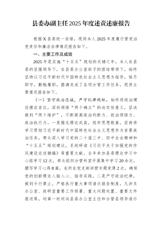 县委办副主任2025年度述责述廉报告