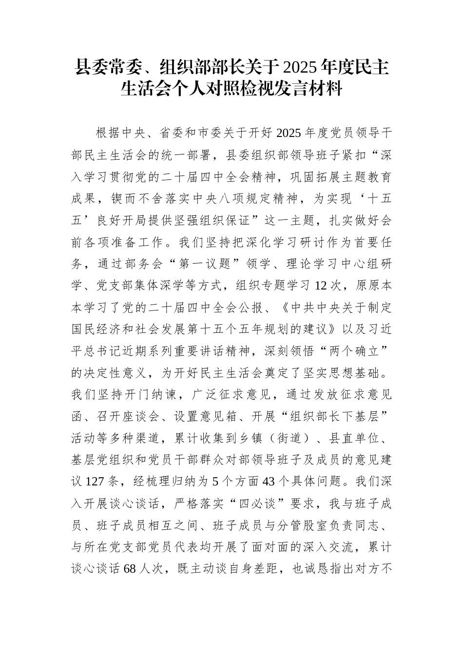 县委常委、组织部部长关于2025年度民主生活会个人对照检视发言材料_第1页