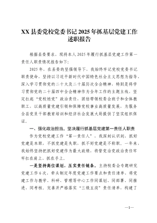 县委党校党委书记2025年抓基层党建工作述职报告