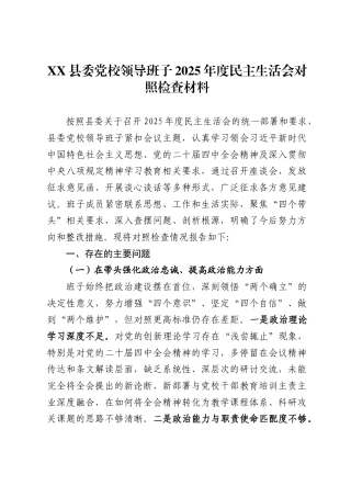 县委党校领导班子2025年度民主生活会对照检查材料.
