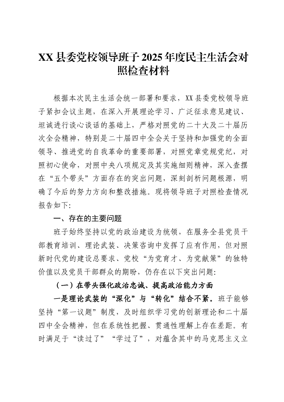 县委党校领导班子2025年度民主生活会对照检查材料_第1页