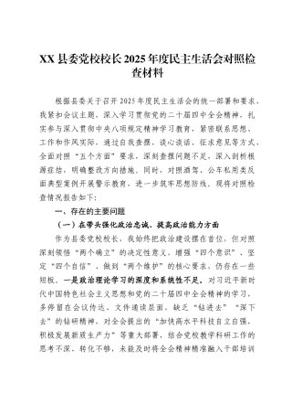 县委党校校长2025年度民主生活会对照检查材料.