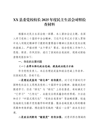 县委党校校长2025年度民主生活会对照检查材料