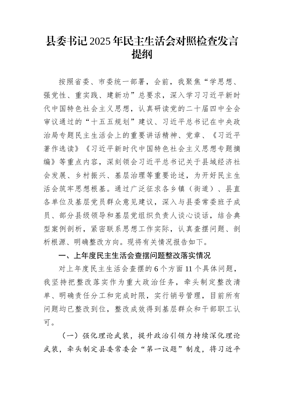 县委书记2025年民主生活会对照检查发言提纲_第1页