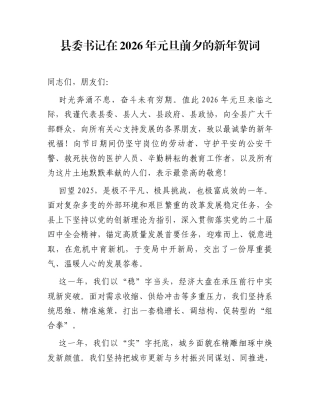 县委书记在2026年元旦前夕的新年贺词