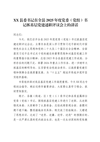 县委书记在全县2025年度党委（党组）书记抓基层党建述职评议会上的讲话.