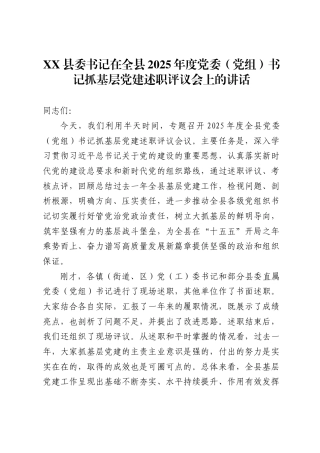 县委书记在全县2025年度党委（党组）书记抓基层党建述职评议会上的讲话