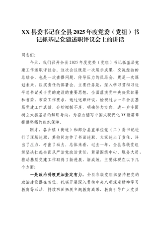 县委书记在全县2025年度党委党组）书记抓基层党建述职评议会上的讲话