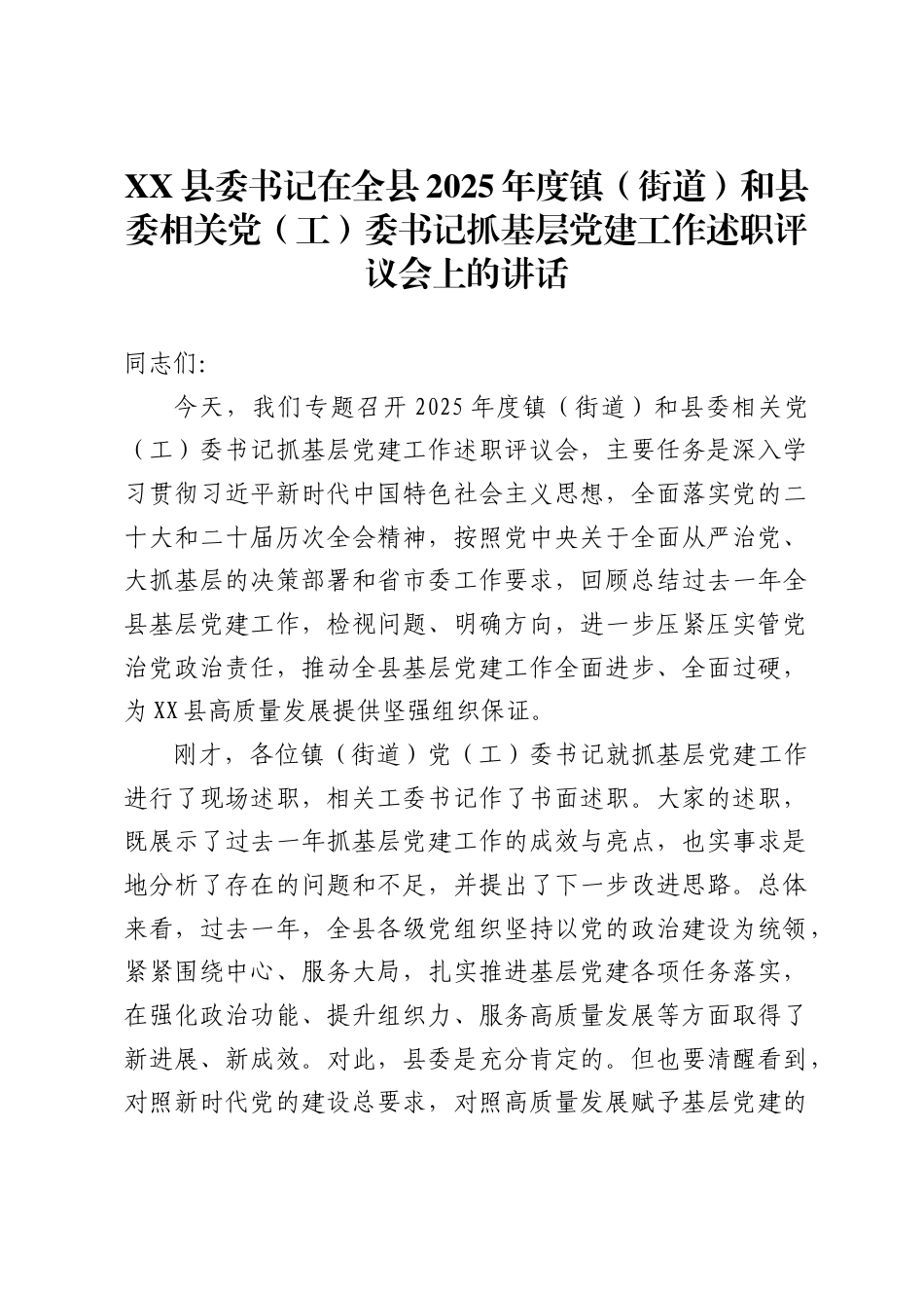 县委书记在全县2025年度镇街道）和县委相关党工）委书记抓基层党建工作述职评议会上的讲话_第1页