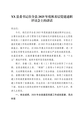 县委书记在全县2025年度抓基层党建述职评议会上的讲话.