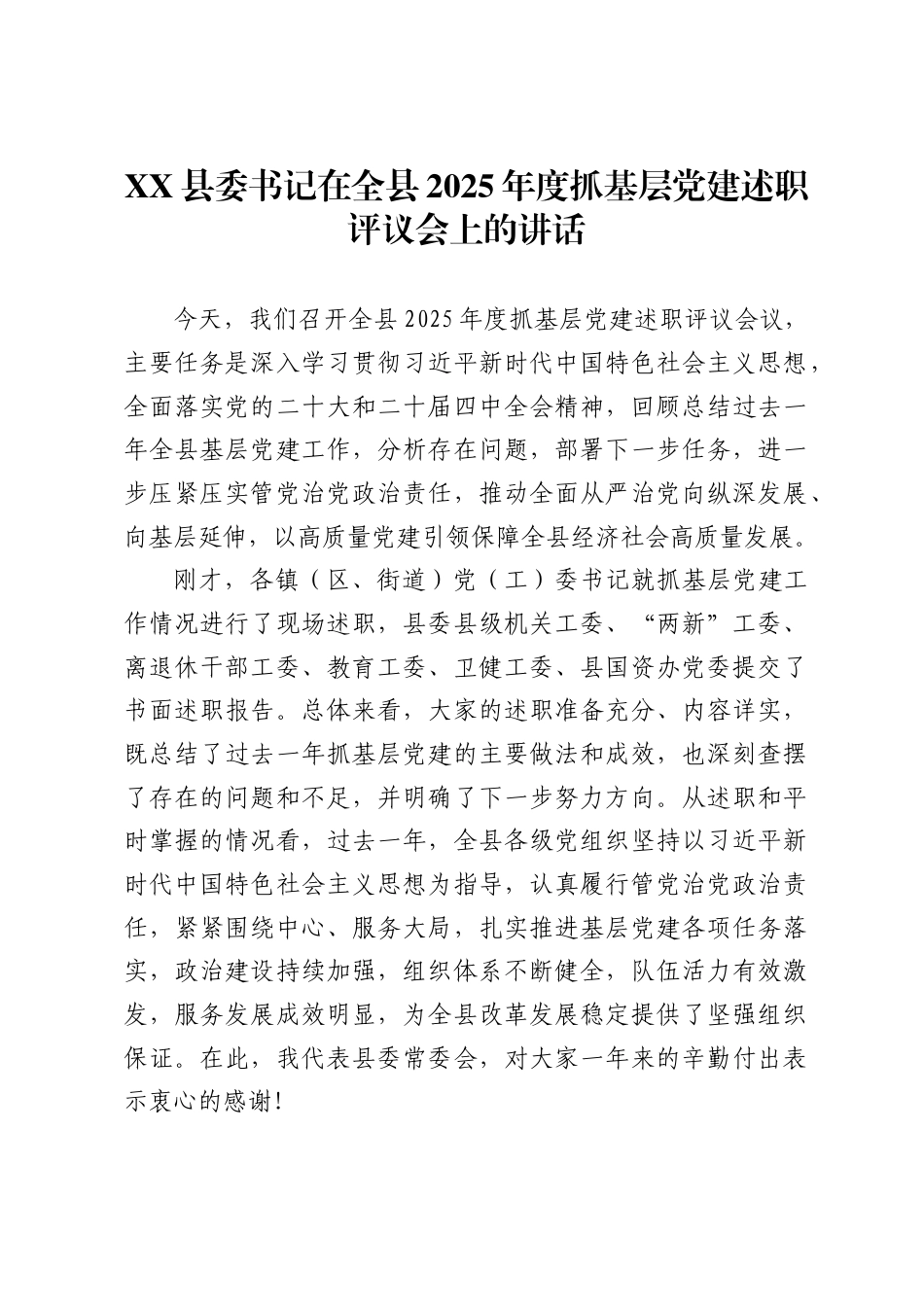 县委书记在全县2025年度抓基层党建述职评议会上的讲话_第1页