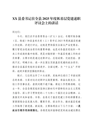 县委书记在全县2025年度抓基层党建述职评议会上的讲话-