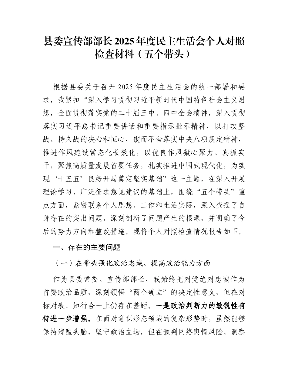 县委宣传部部长2025年度民主生活会个人对照检查材料（五个带头）_第1页