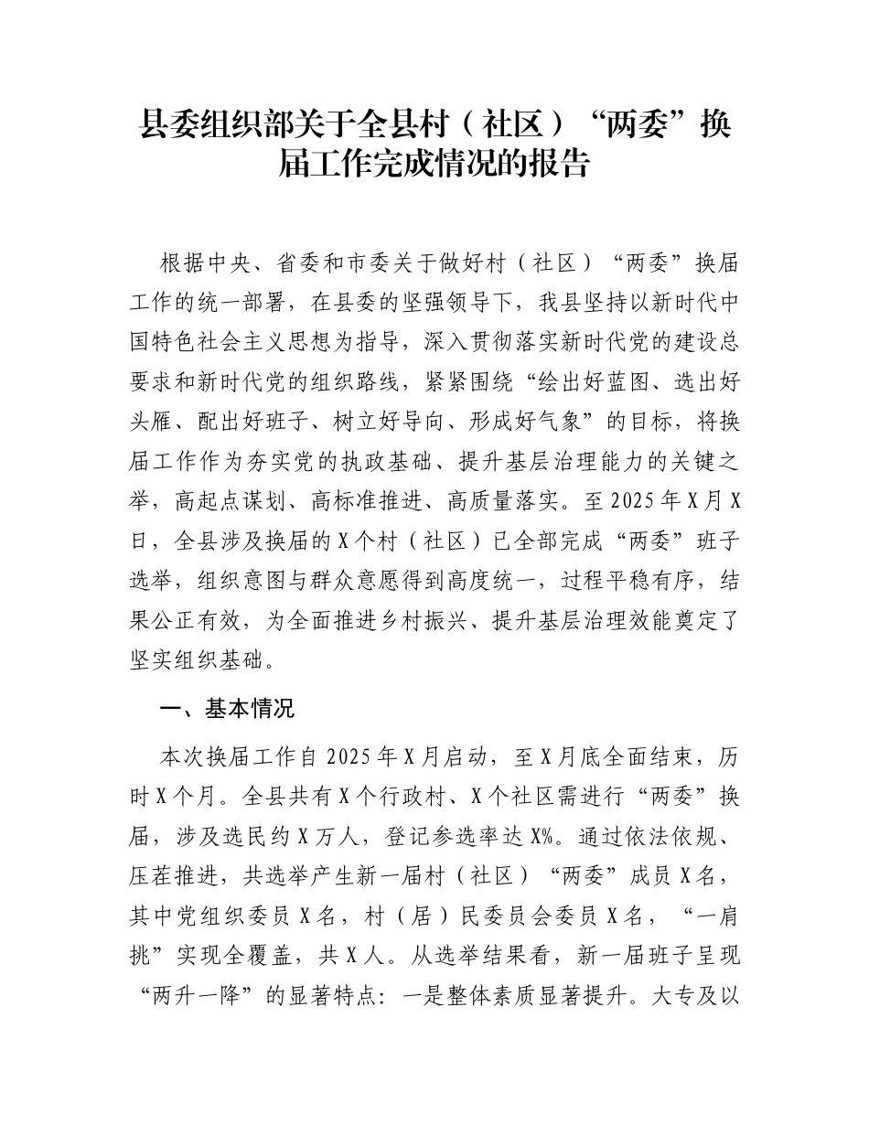 县委组织部关于全县村（社区）“两委”换届工作完成情况的报告_第1页