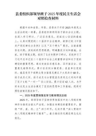 县委组织部领导班子2025年度民主生活会对照检查材料