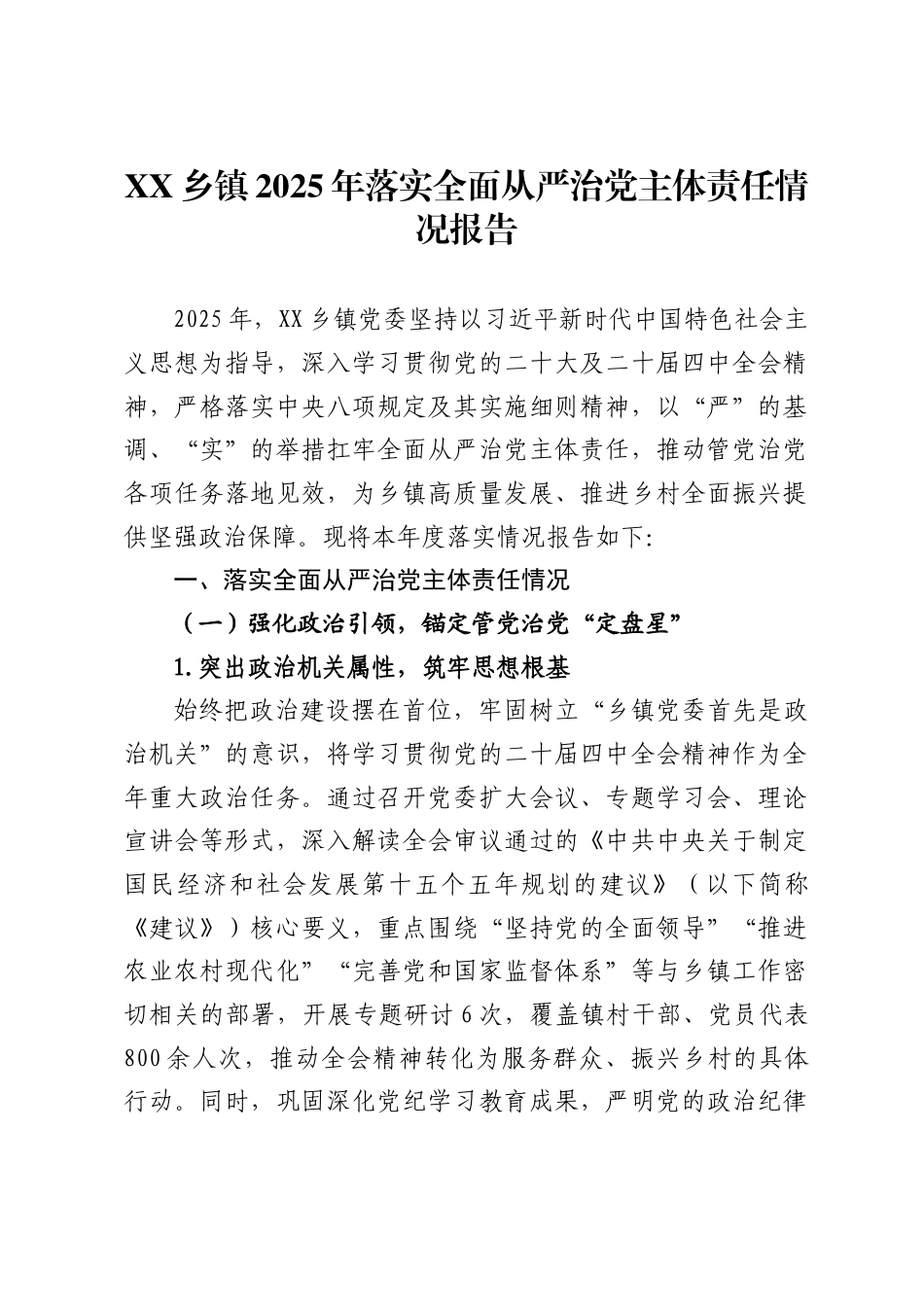 乡镇2025年落实全面从严治党主体责任情况报告._第1页