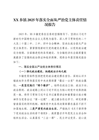 乡镇2025年落实全面从严治党主体责任情况报告
