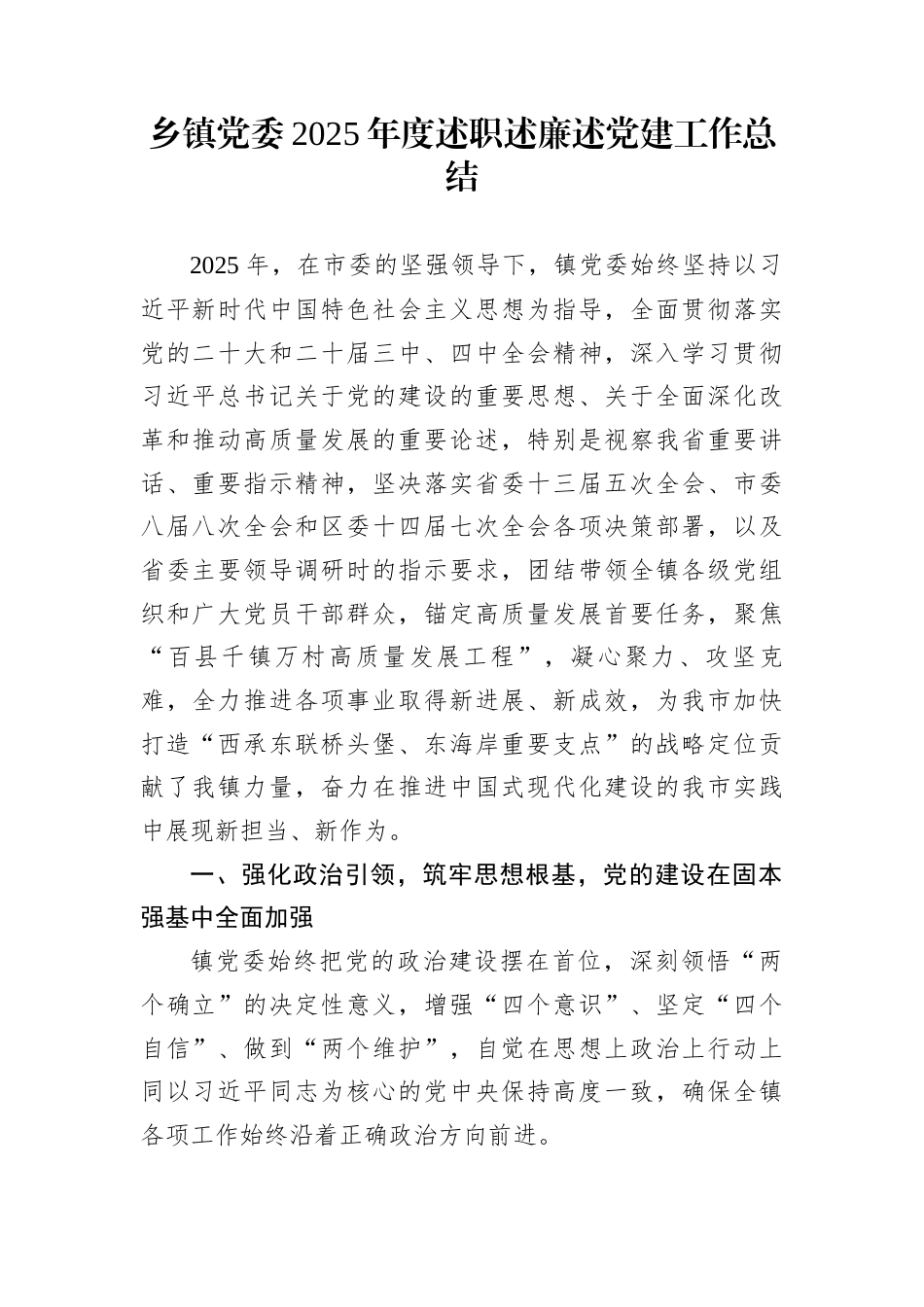 乡镇党委2025年度述职述廉述党建工作总结_第1页