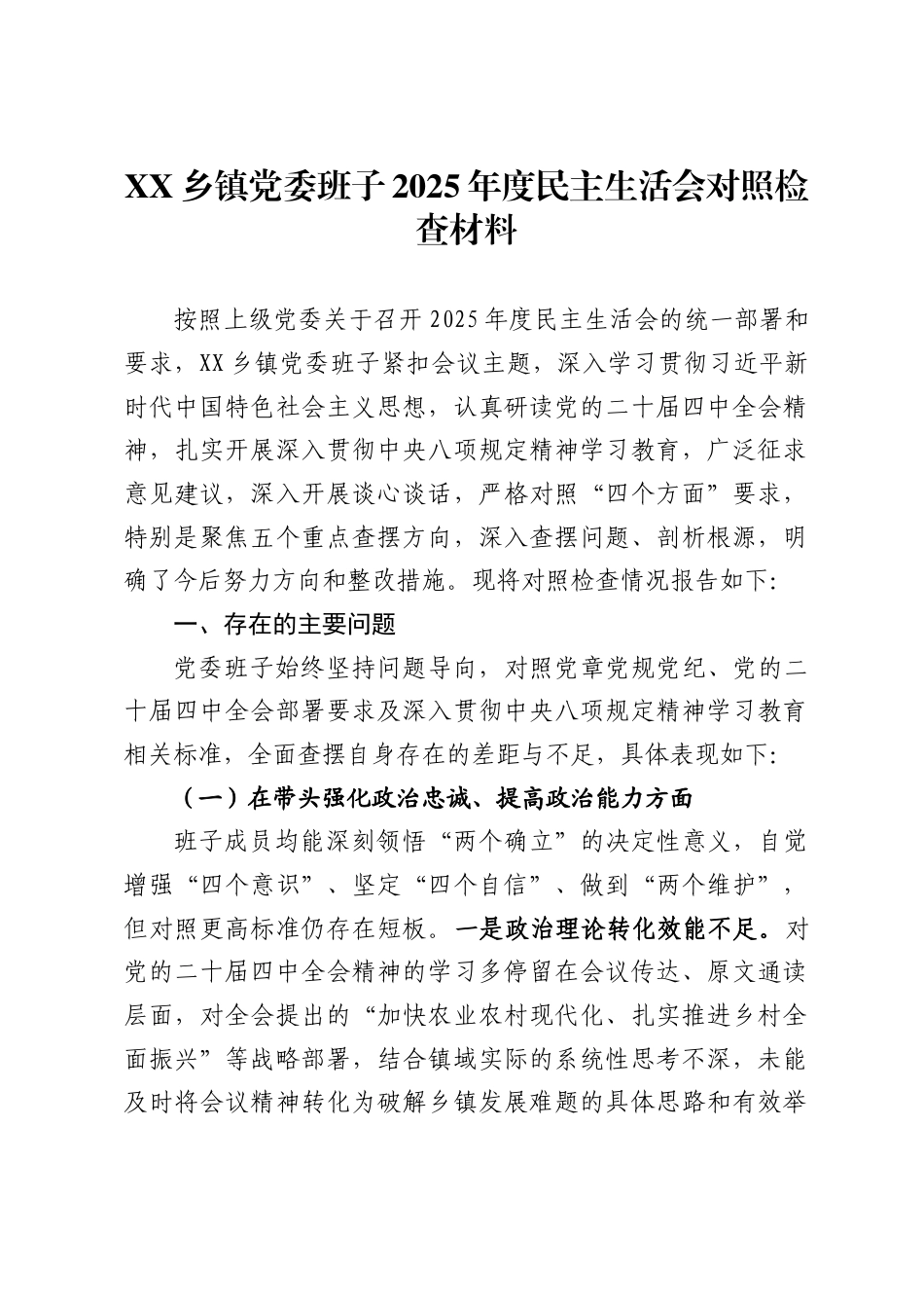 乡镇党委班子2025年度民主生活会对照检查材料._第1页